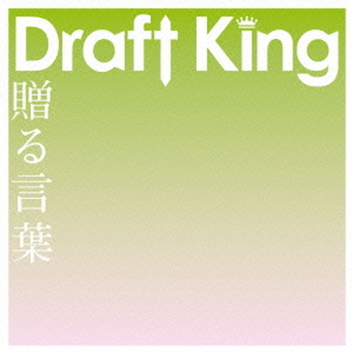 贈る言葉（ＣＤ）