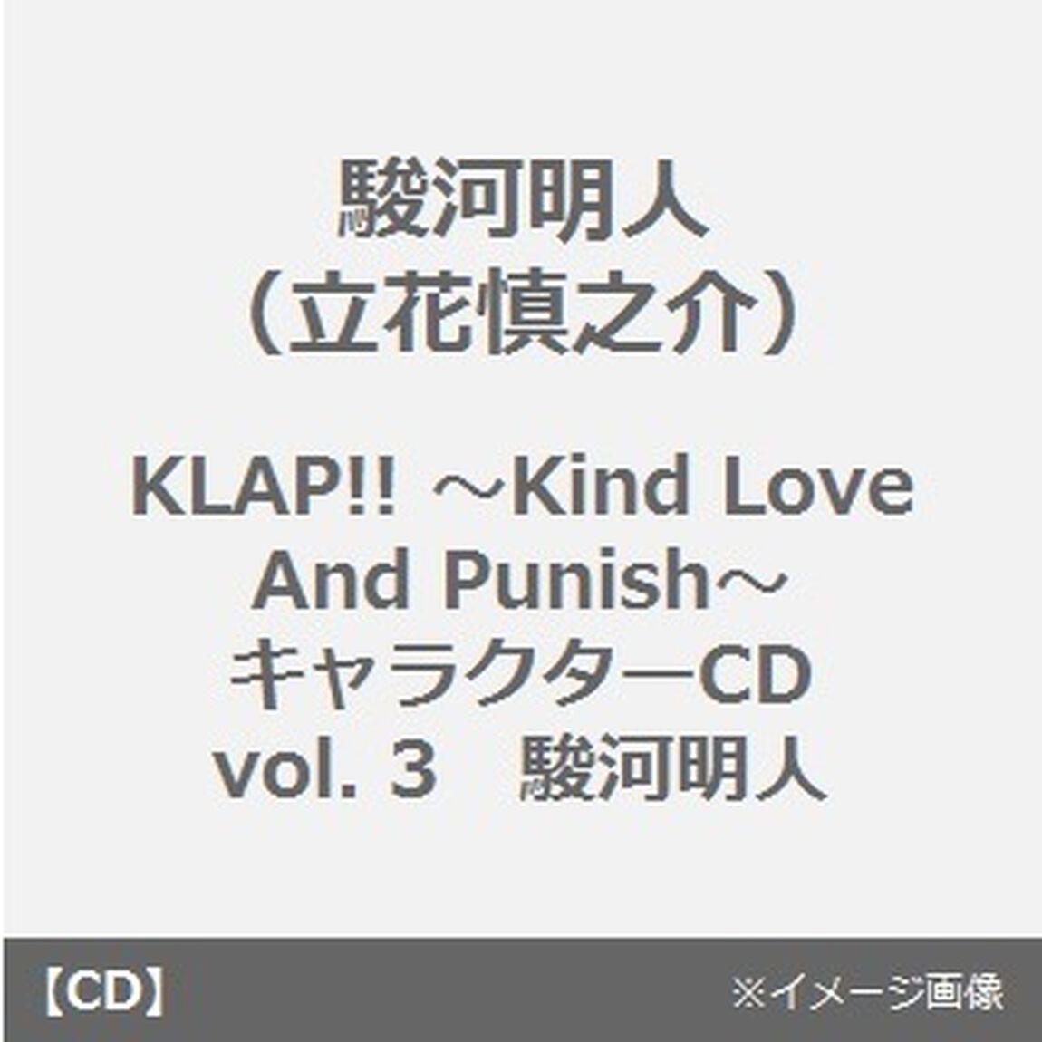 KLAP！！　〜Kind　Love　And　Punish〜　キャラクターCD　vol．3　駿河明人（ＣＤ）