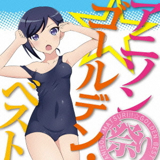 アニソン祭り！！　ゴールデン・ベスト（ＣＤ）