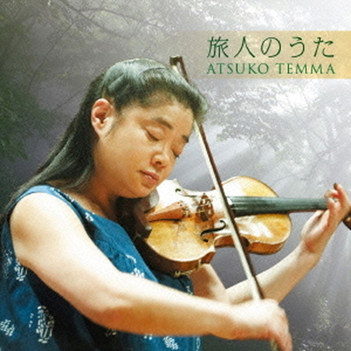 旅人のうた（ＣＤ）