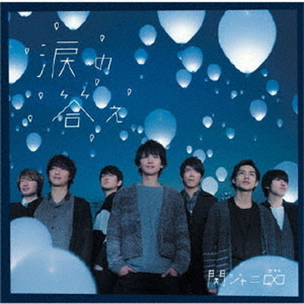 涙の答え（ＣＤ）