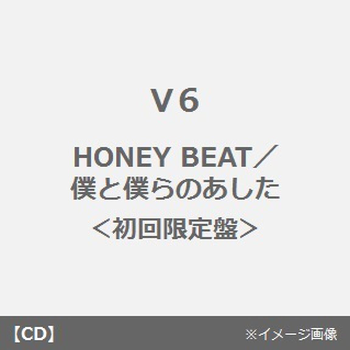 HONEY　BEAT／僕と僕らのあした（ＣＤ）