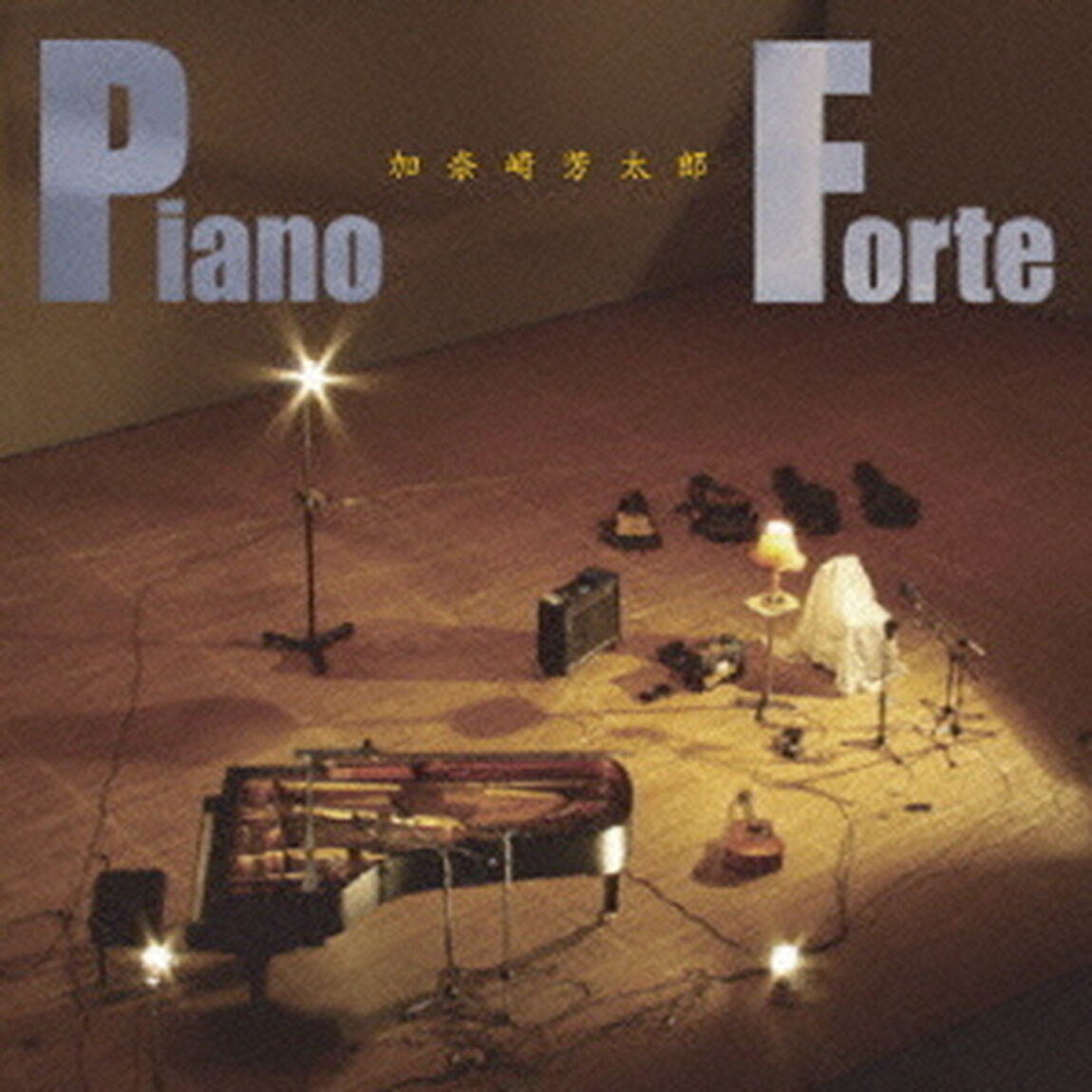 Piano〜Forte（ＣＤ）