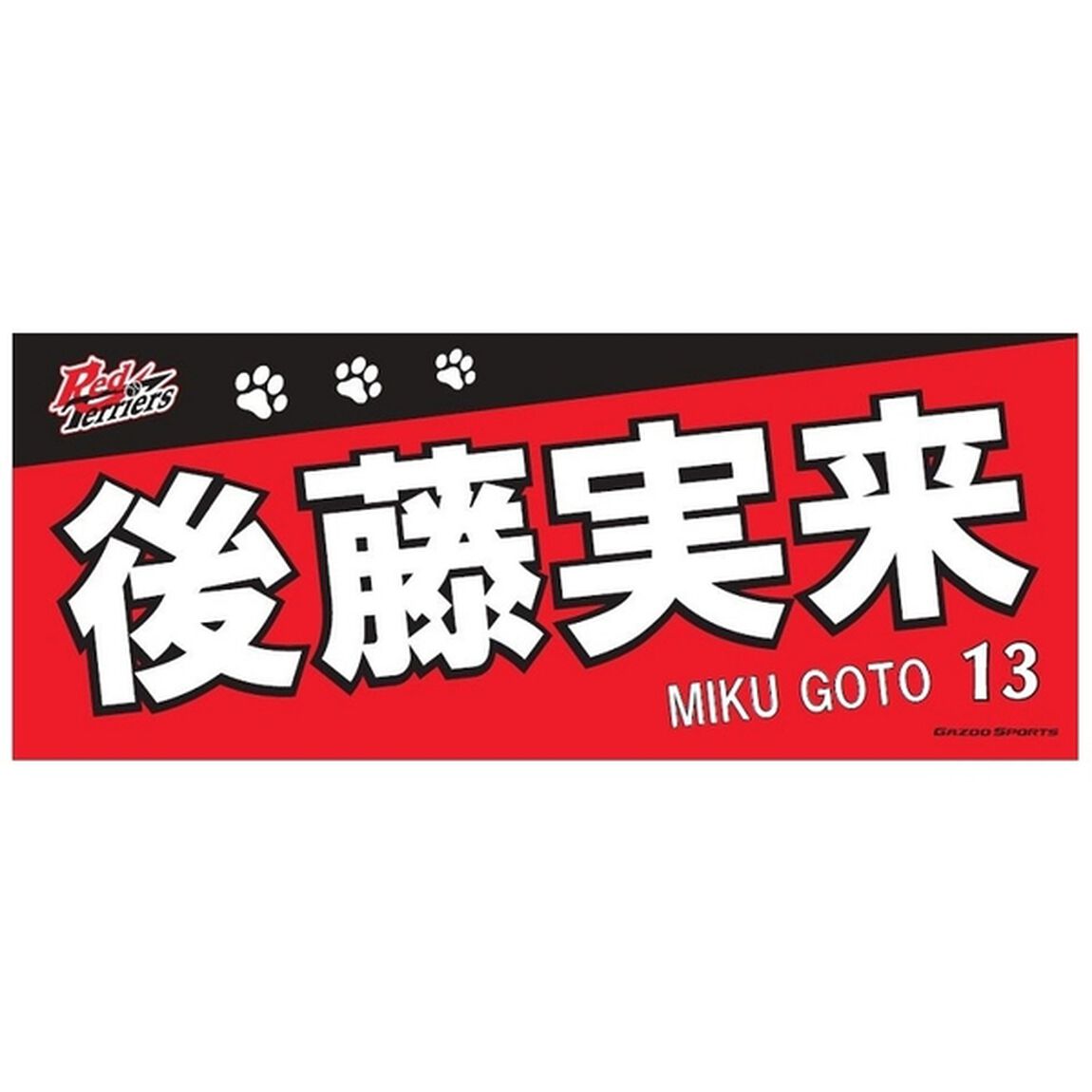【トヨタ2021】選手名フェイスタオル 後藤 実来選手 ＃13（その他）