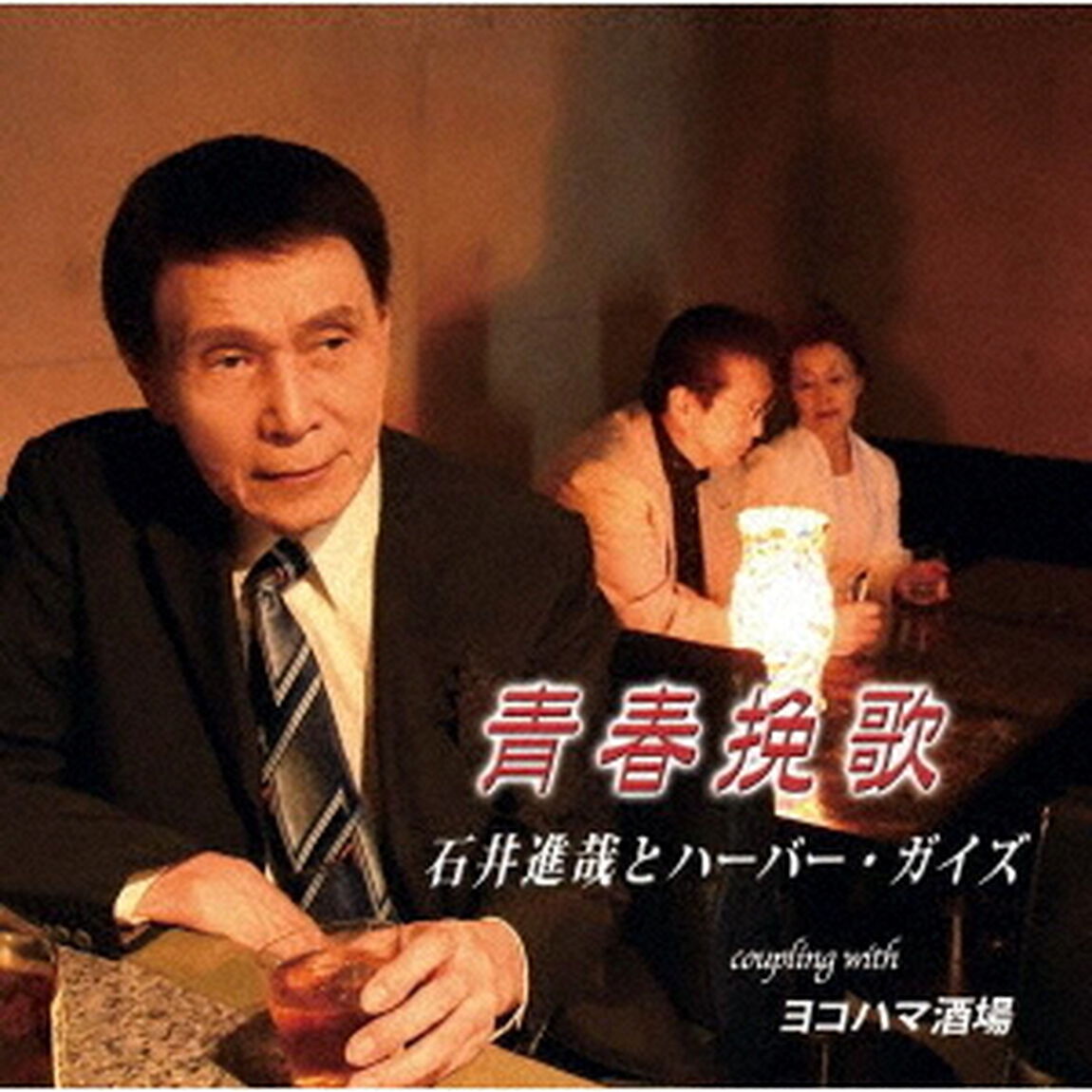 青春挽歌／ヨコハマ酒場（ＣＤ）