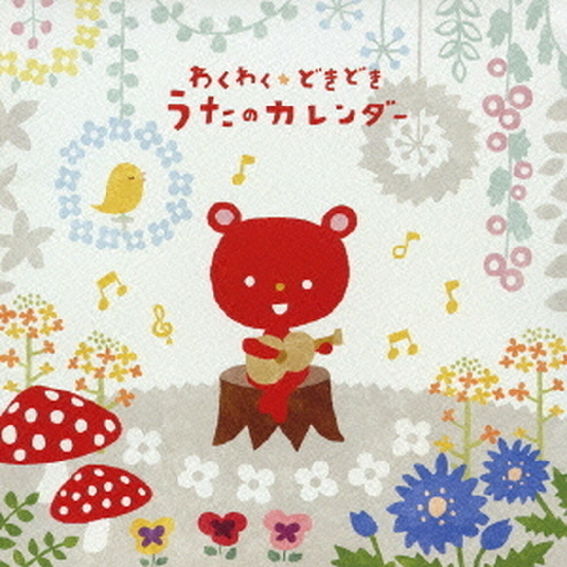 わくわく★どきどき　うたのカレンダー（ＣＤ）