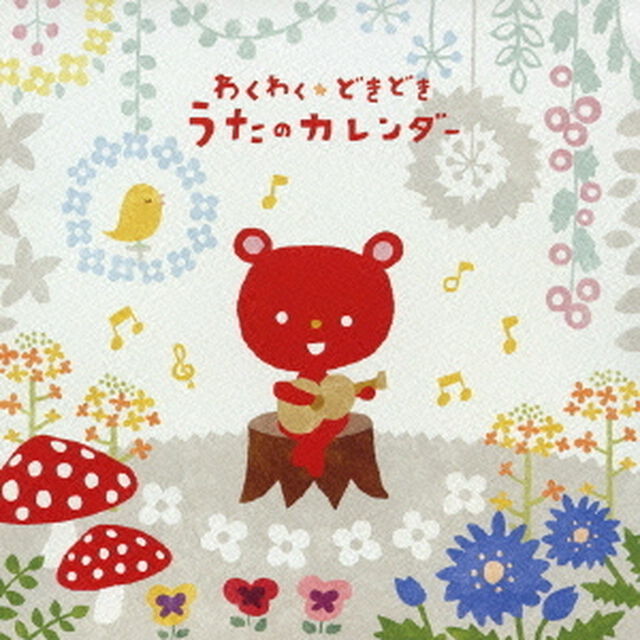 わくわく★どきどき　うたのカレンダー（ＣＤ）