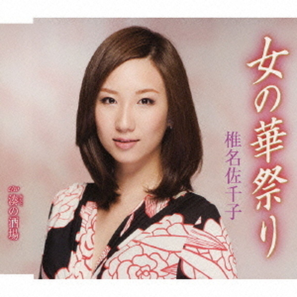 女の華祭り（CDシングル）