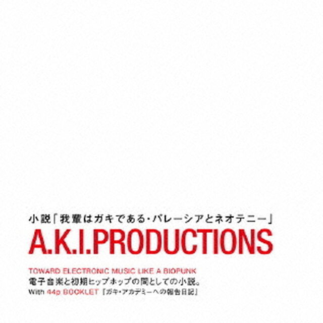 小説「我輩はガキである・パレーシアとネオテニー」（ＣＤ）