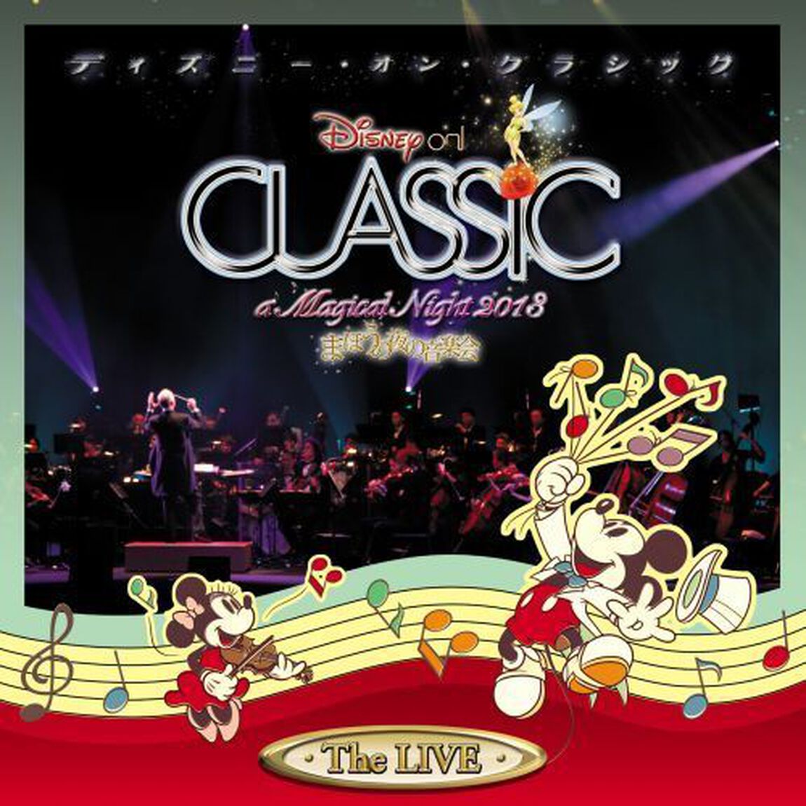 ディズニー・オン・クラシック 〜まほうの夜の音楽会 2013〜ライブ（ＣＤ）