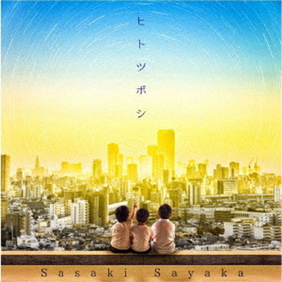 ヒトツボシ（ＣＤ）