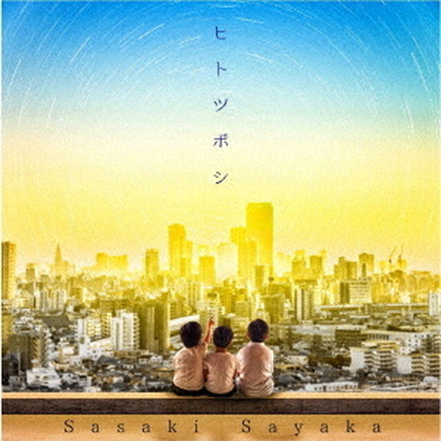 ヒトツボシ（ＣＤ）