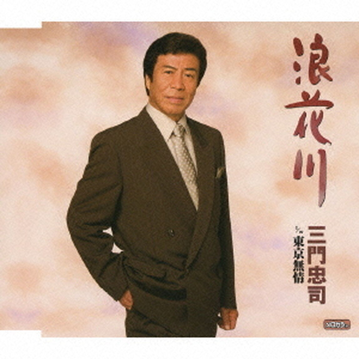 浪花川　c／w東京無情（ＣＤ）