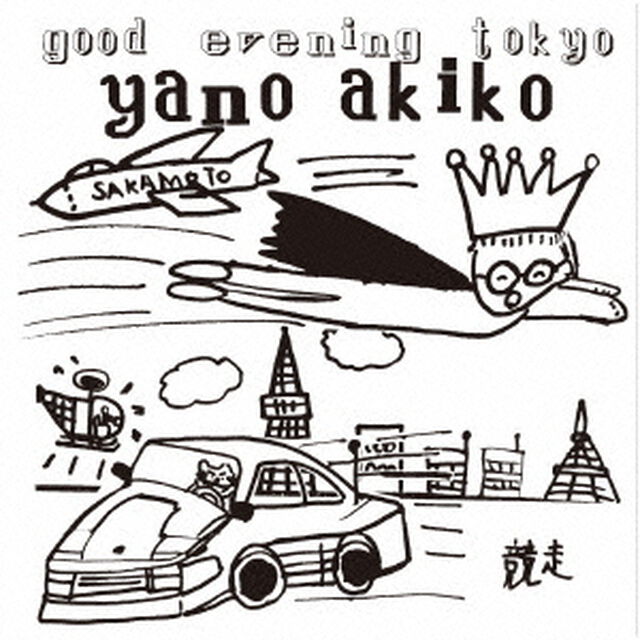 グッド・イーブニング・トウキョウ（ＣＤ）