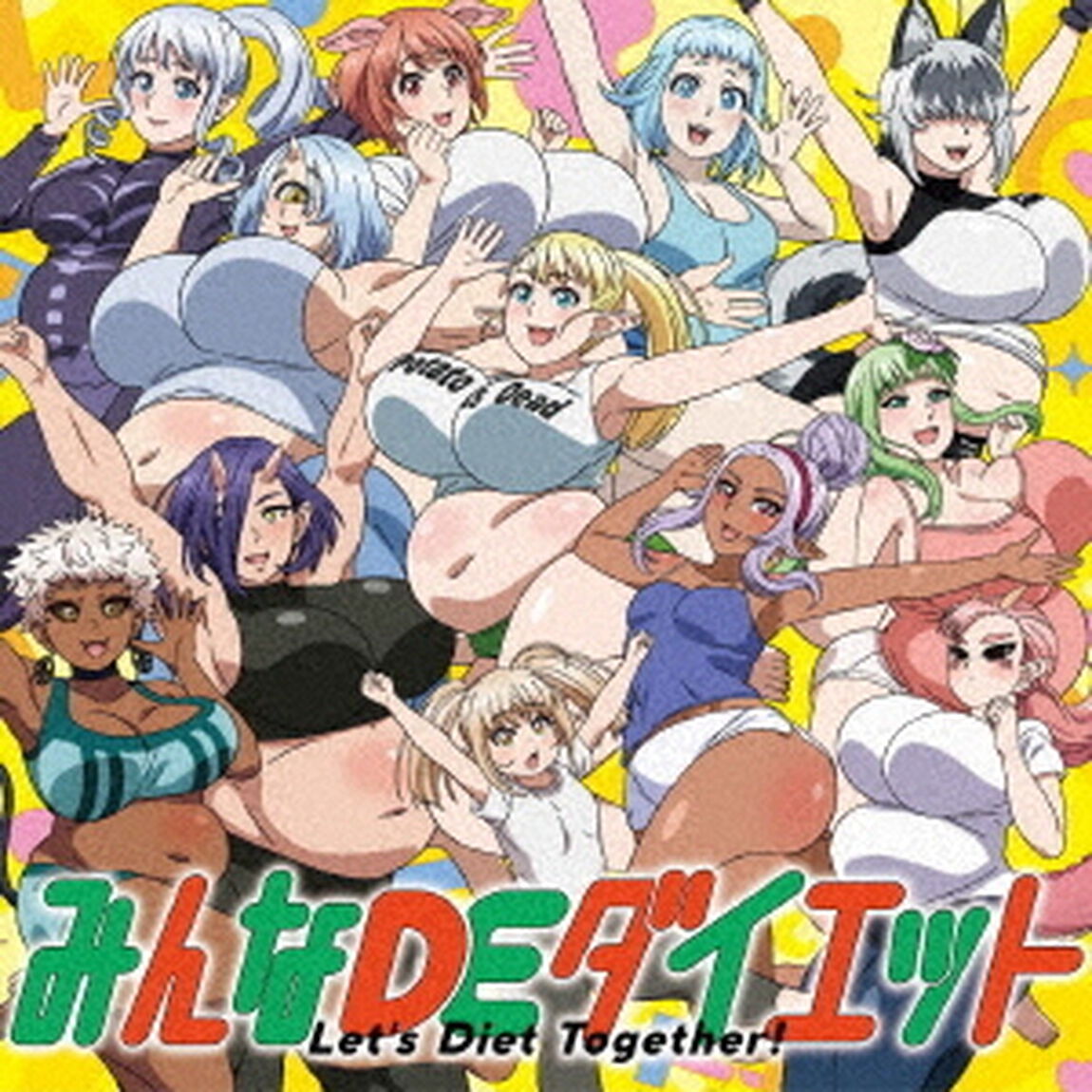 TVアニメ『エルフさんは痩せられない。』ED主題歌　みんなDEダイエット（CD）（ＣＤ）