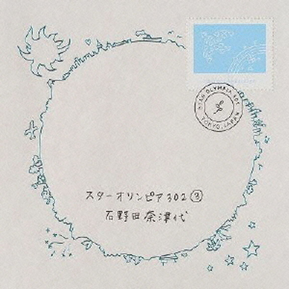 スターオリンピア302（3）（ＣＤ）
