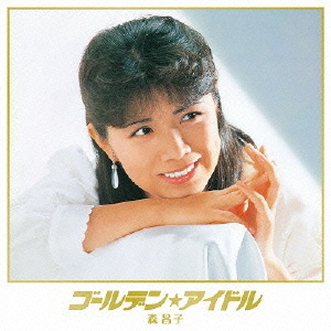 ゴールデン★アイドル　森昌子（ＣＤ）