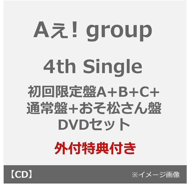 Aぇ! group／でこぼこライフ（初回限定盤A+B+C+通常盤+おそ松さん盤