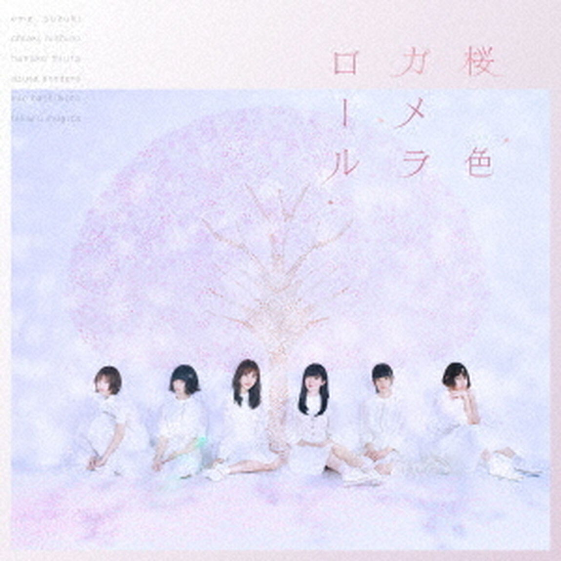 桜色カメラロール（ＣＤ）