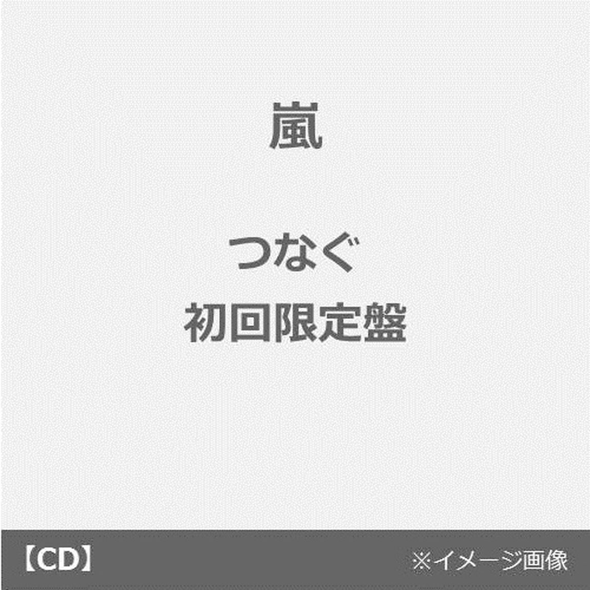 嵐／つなぐ（初回限定盤／CD+DVD）（ＣＤ）