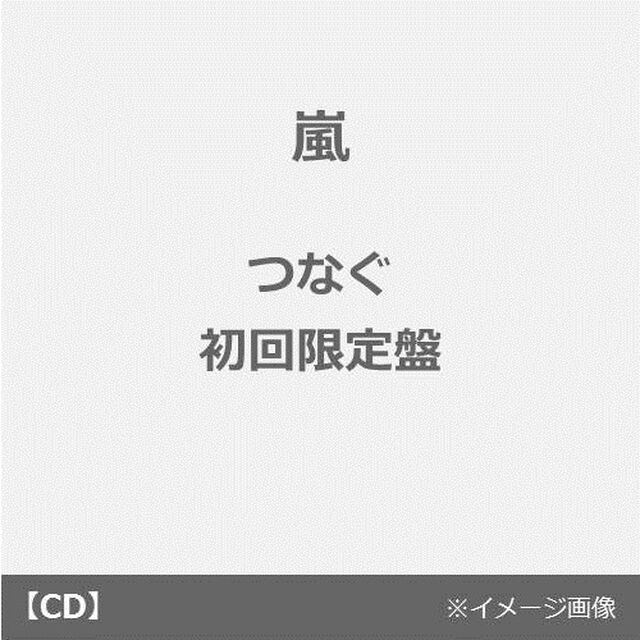 嵐／つなぐ（初回限定盤／CD+DVD）（ＣＤ）