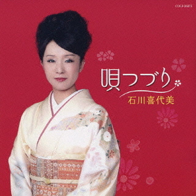 唄つづり（ＣＤ）