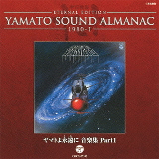 ETERNAL　EDITION　YAMATO　SOUND　ALMANAC　1980－Ⅰ　ヤマトよ永遠に　音楽集　Part1（ＣＤ）