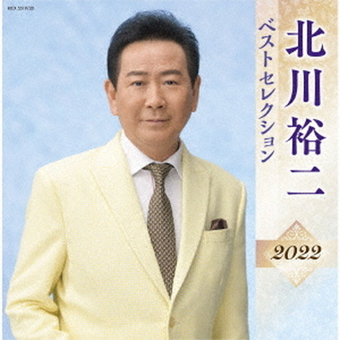 北川裕二　ベストセレクション2022（ＣＤ）