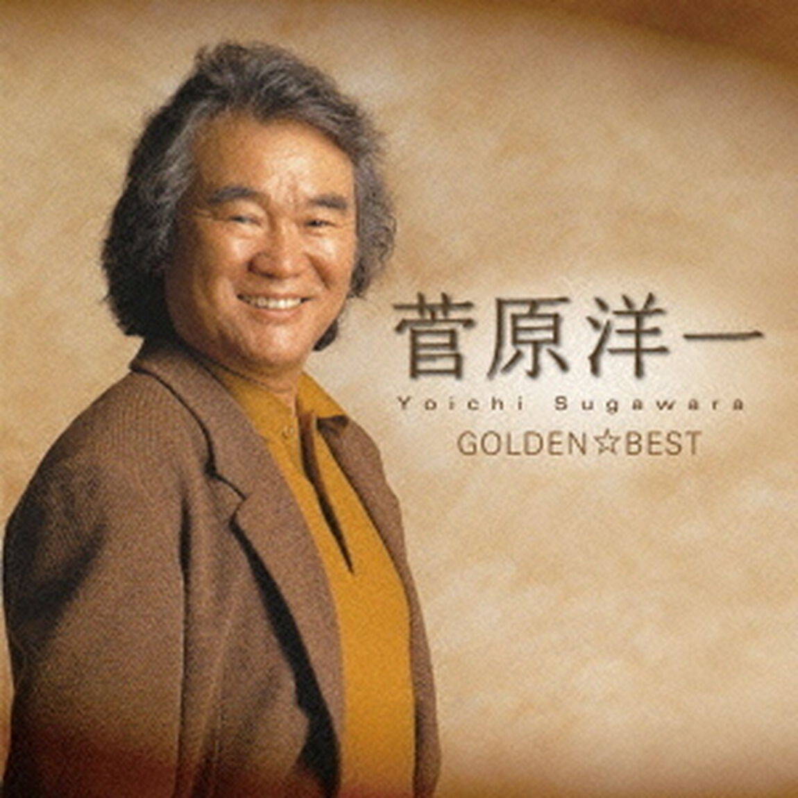 ゴールデン☆ベスト　菅原洋一　〜シングル・コレクション〜（ＣＤ）