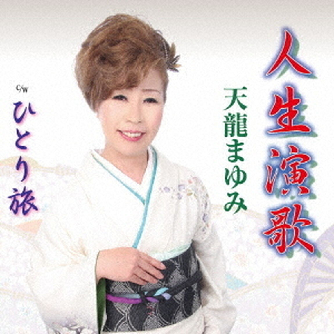 人生演歌（ＣＤ）