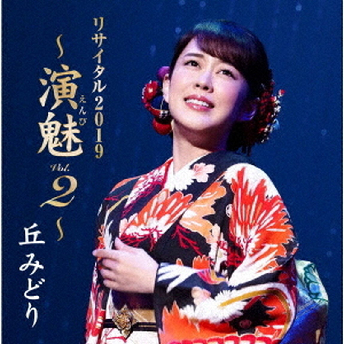 丘みどり　リサイタル2019　〜演魅　Vol．2〜（ＣＤ）