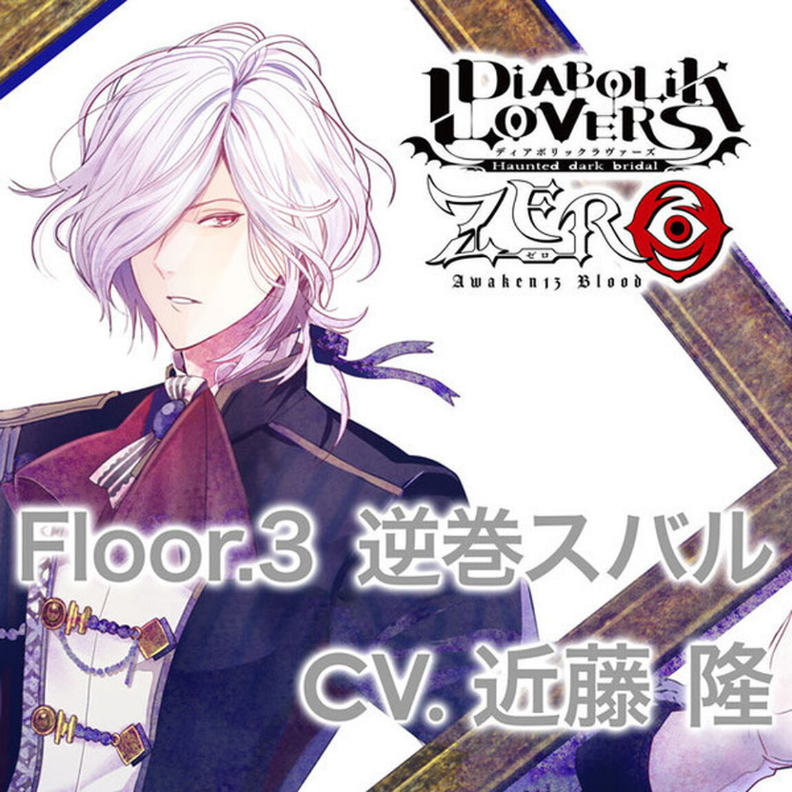 DIABOLIK LOVERS ZERO Floor.3 逆巻スバル CV.近藤 隆（ＣＤ）