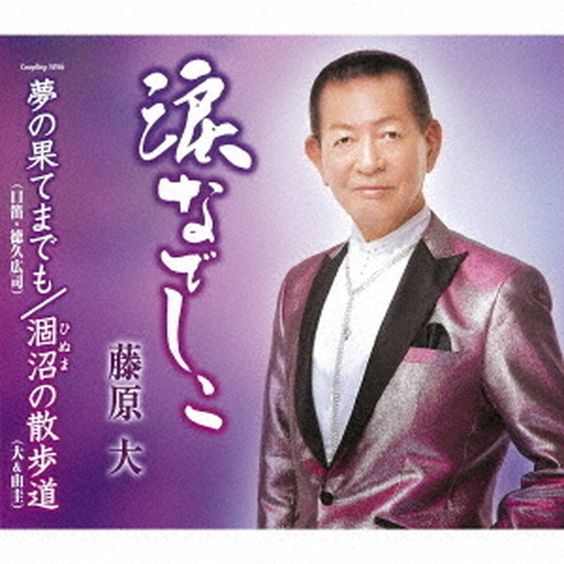 涙なでしこ／夢の果てまでも／涸沼の散歩道（ＣＤ）