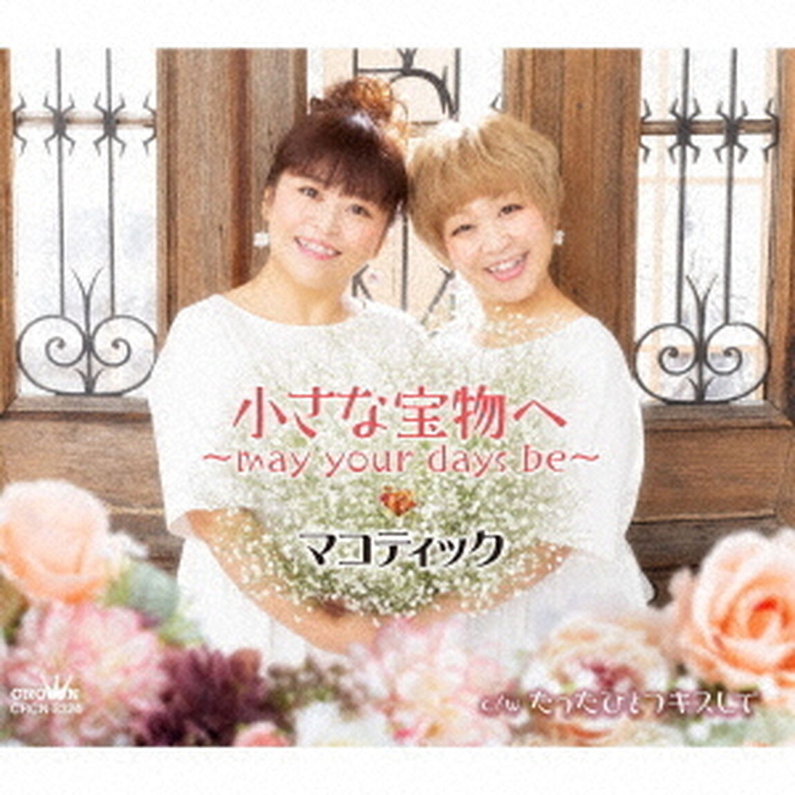 小さな宝物へ〜may　your　days　be〜（ＣＤ）