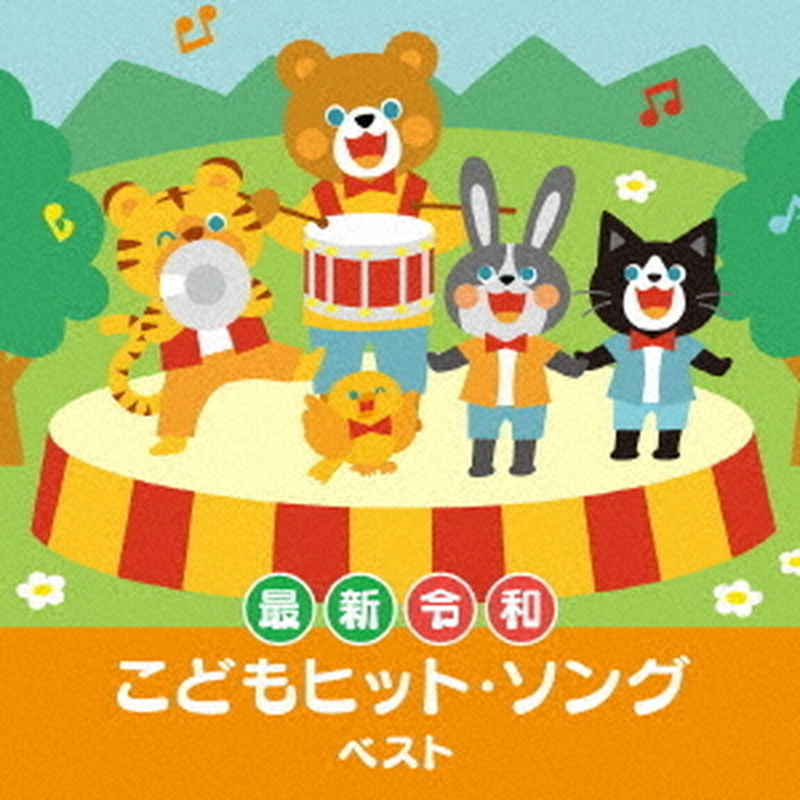 ＜最新＞令和　こどもヒット・ソング　ベスト（ＣＤ）