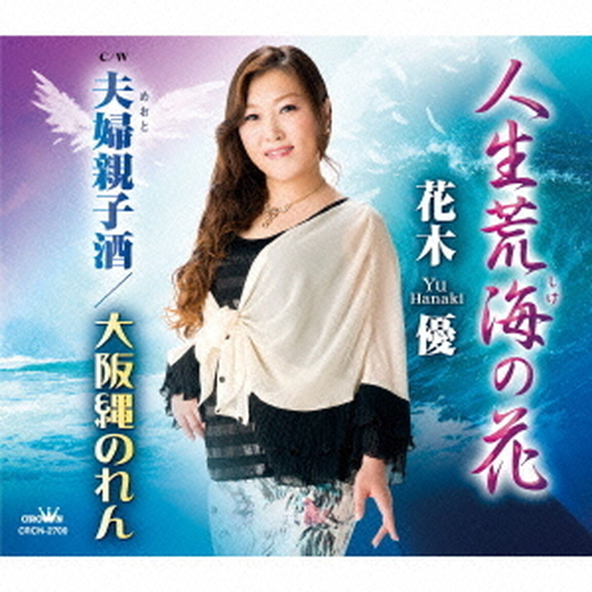 人生荒海の花（ＣＤ）