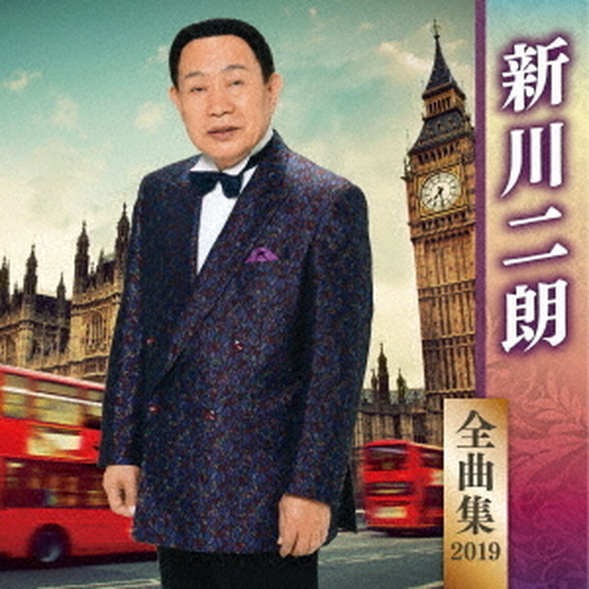 新川二朗　全曲集　2019（ＣＤ）
