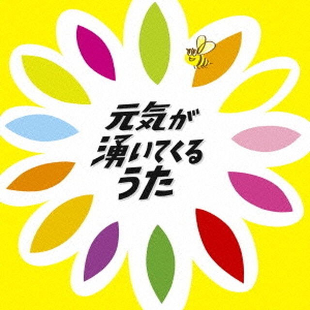 元気が湧いてくるうた（ＣＤ）