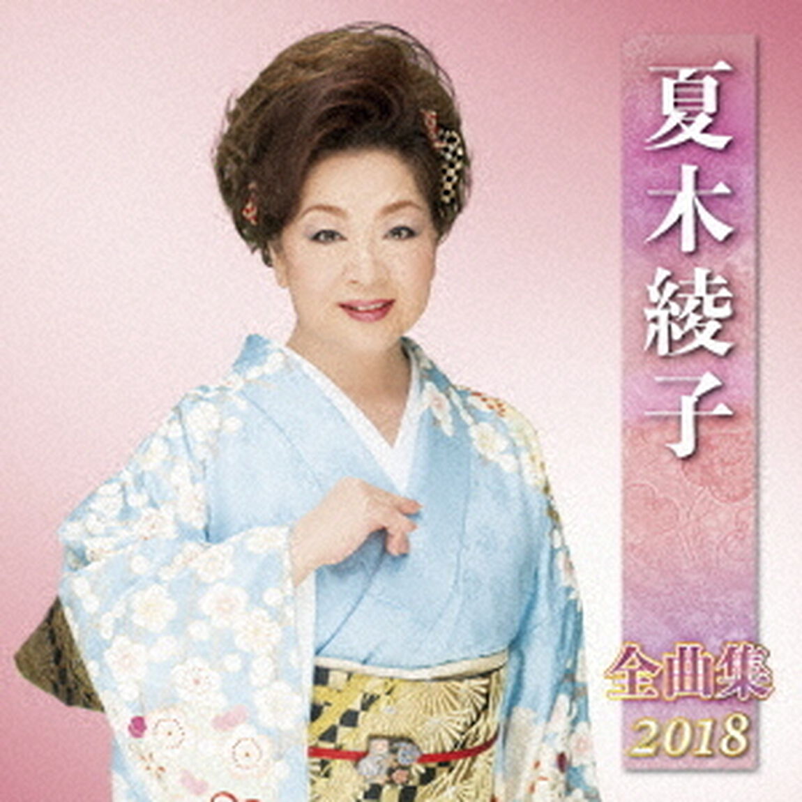 夏木綾子　全曲集　2018（ＣＤ）