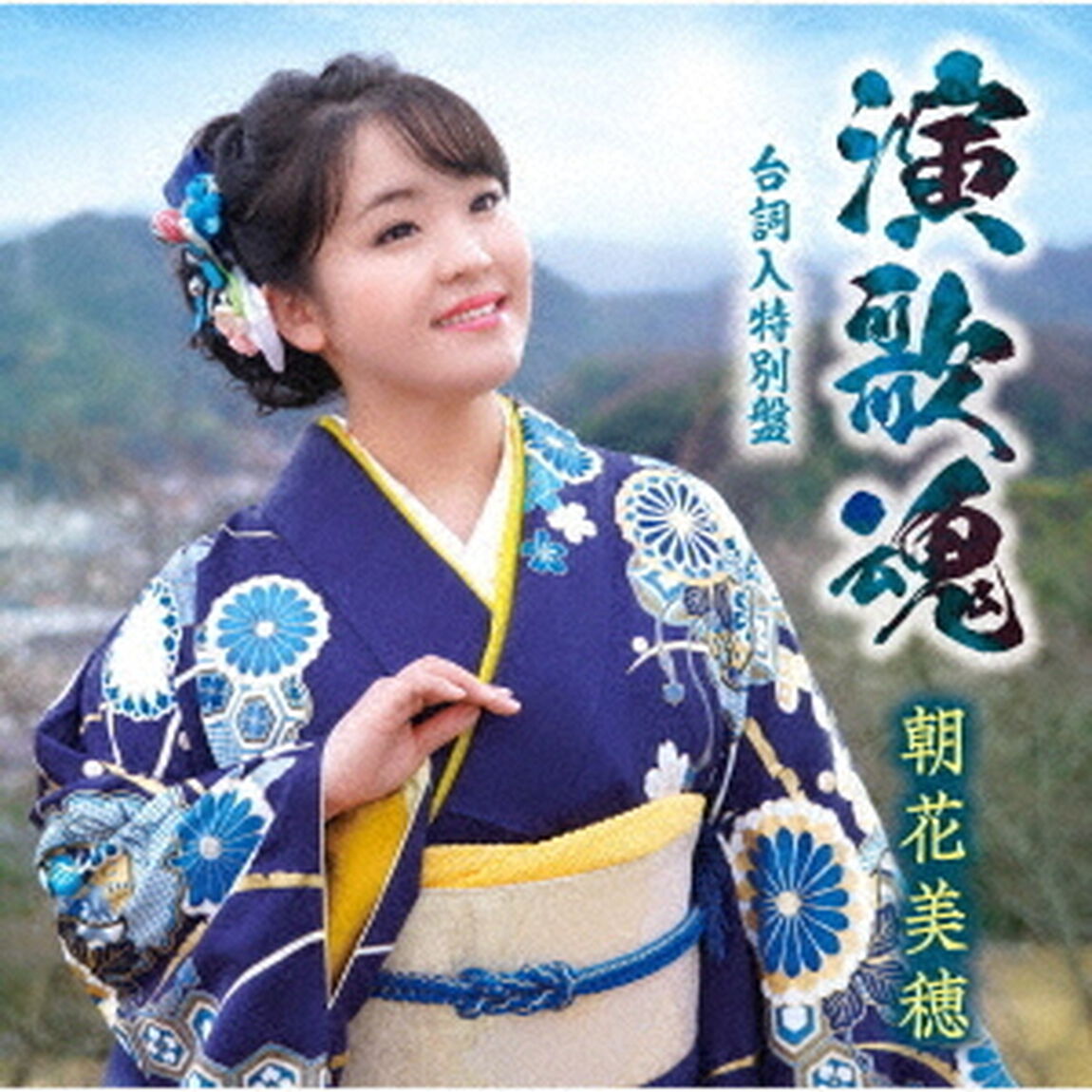 演歌魂（台詞入特別盤）（ＣＤ）