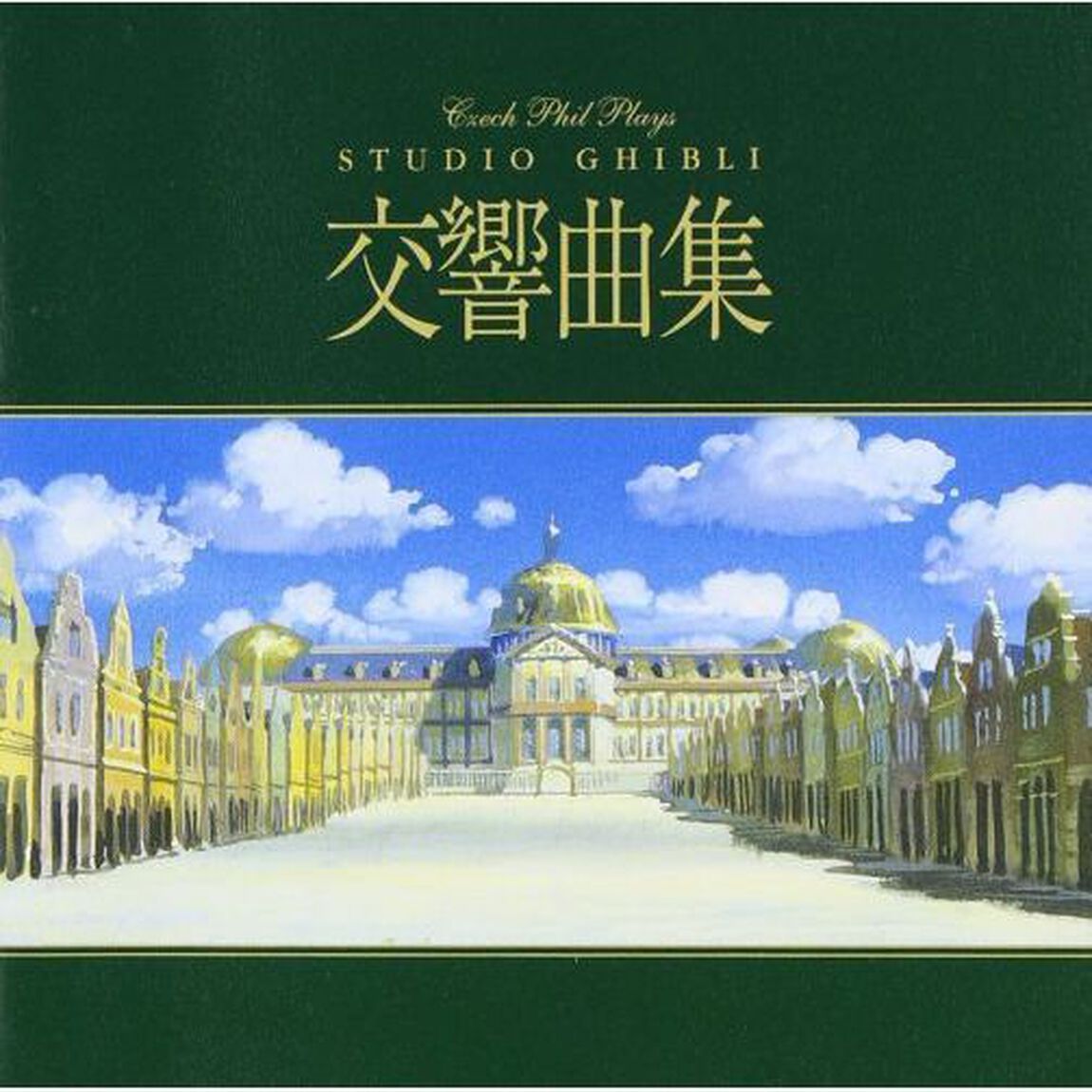 チェコ・フィル　プレイズ　スタジオジブリ交響曲集（ＣＤ）