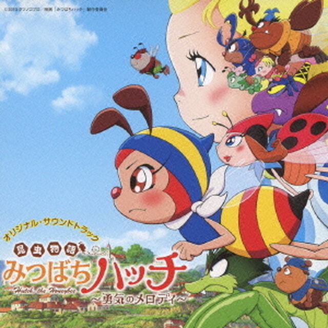 昆虫物語　みつばちハッチ〜勇気のメロディ〜　オリジナル・サウンドトラック（ＣＤ）