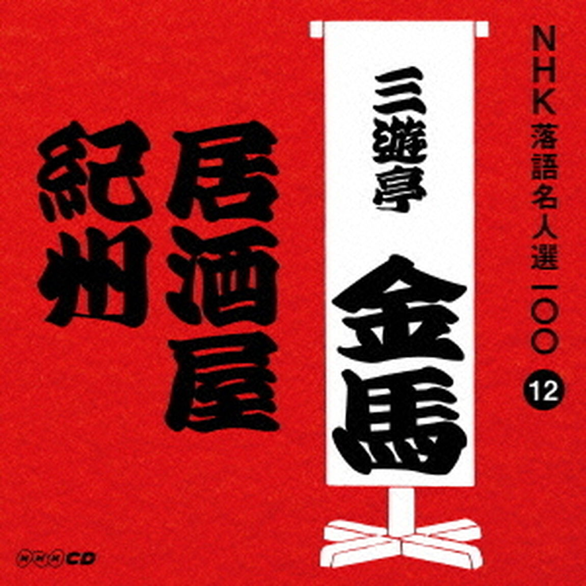 居酒屋／紀州（ＣＤ）
