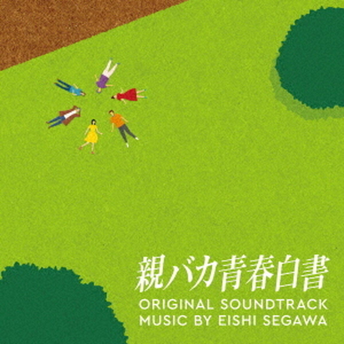 日本テレビ系日曜ドラマ　親バカ青春白書　オリジナル・サウンドトラック（ＣＤ）