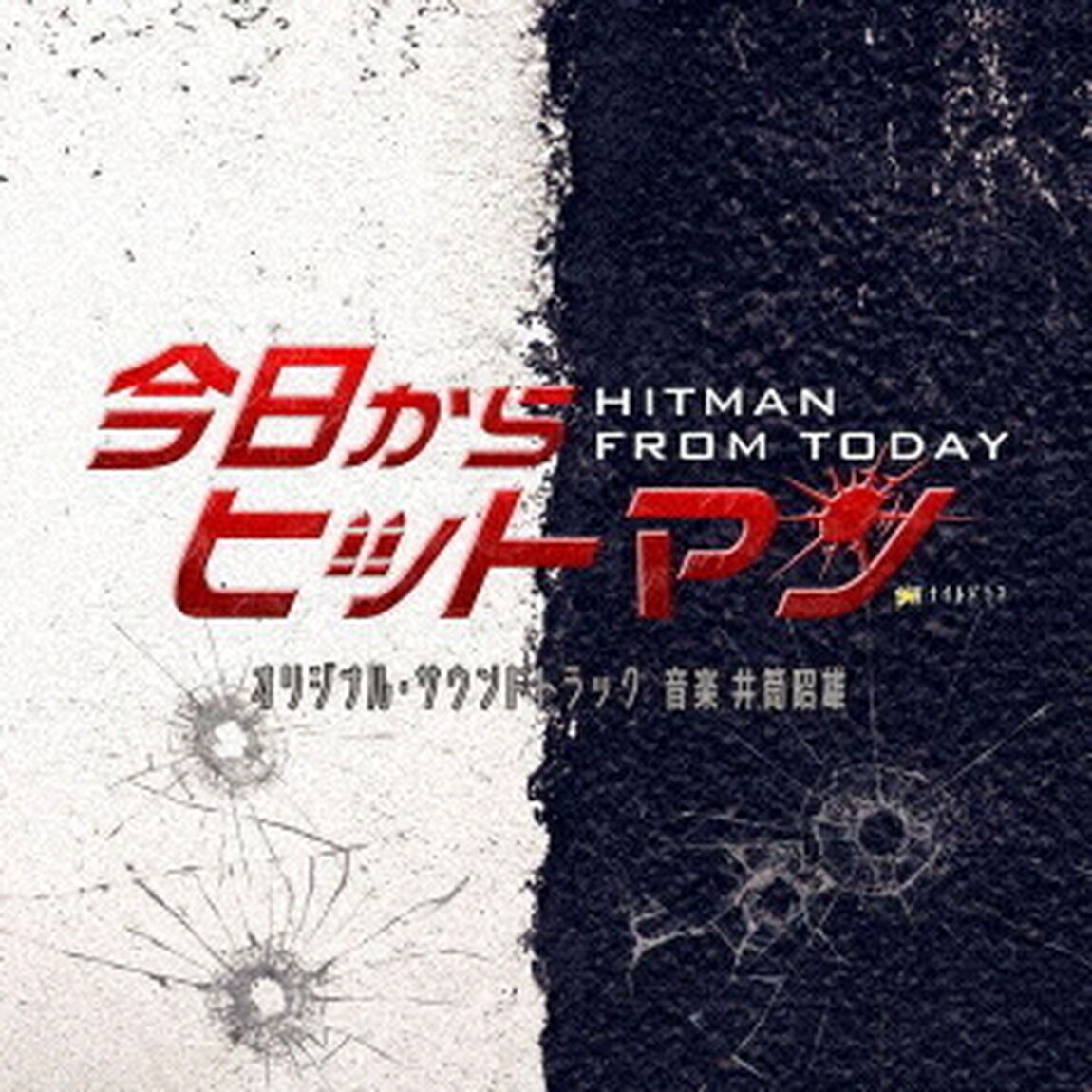 テレビ朝日系金曜ナイトドラマ 「今日からヒットマン」 オリジナル・サウンドトラック（ＣＤ）