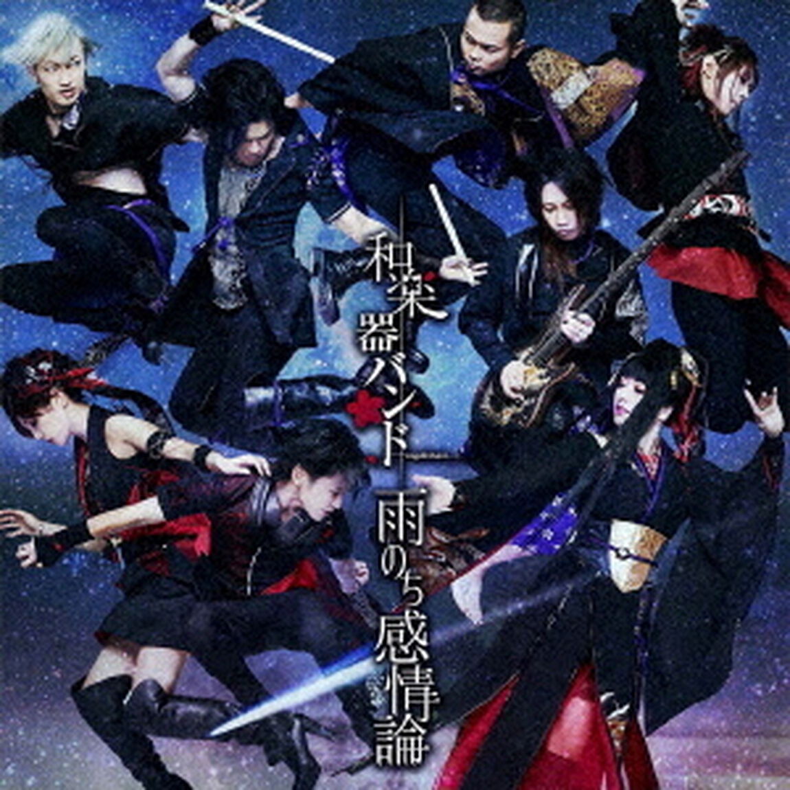 和楽器バンド／雨のち感情論（MV盤）（ＣＤ）