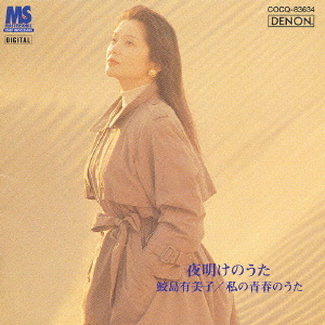 夜明けのうた　鮫島有美子　私の青春のうた　遠くへ行きたい／この広い野原いっぱい／今日の日はさようなら、他全17曲（ＣＤ）