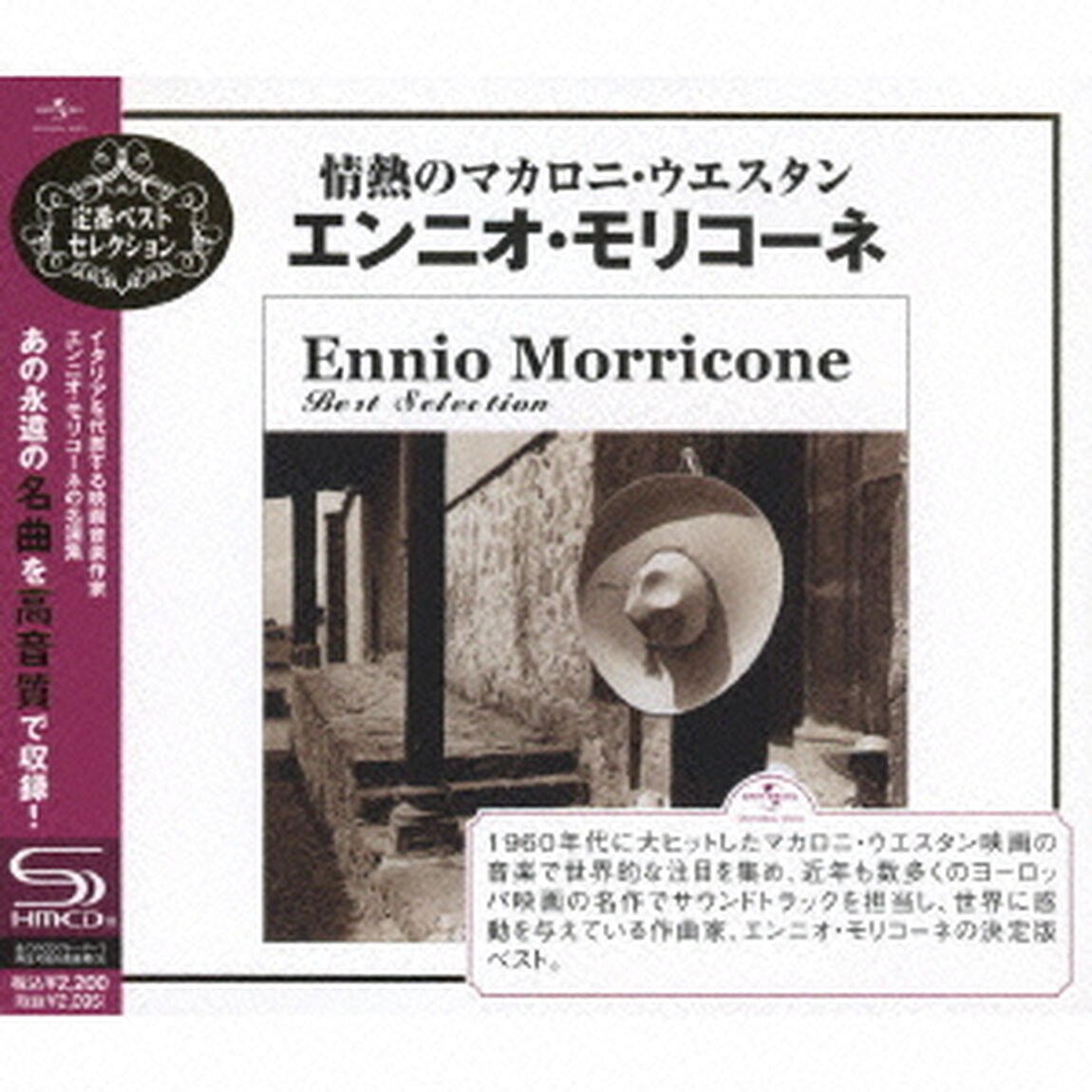 情熱のマカロニ・ウエスタン〜エンニオ・モリコーネ（ＣＤ）