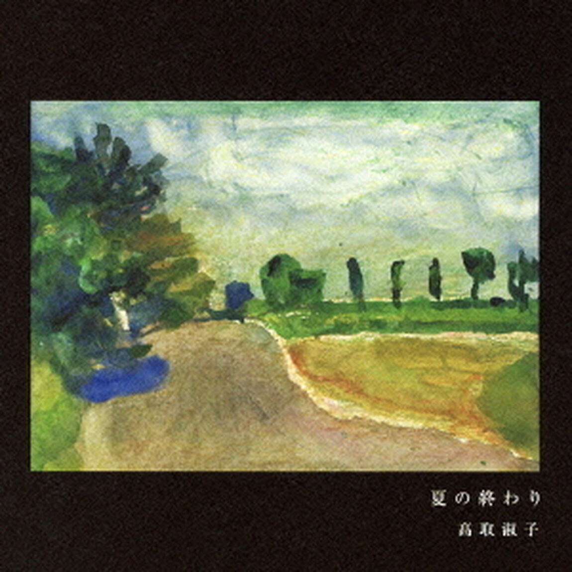 夏の終わり（ＣＤ）