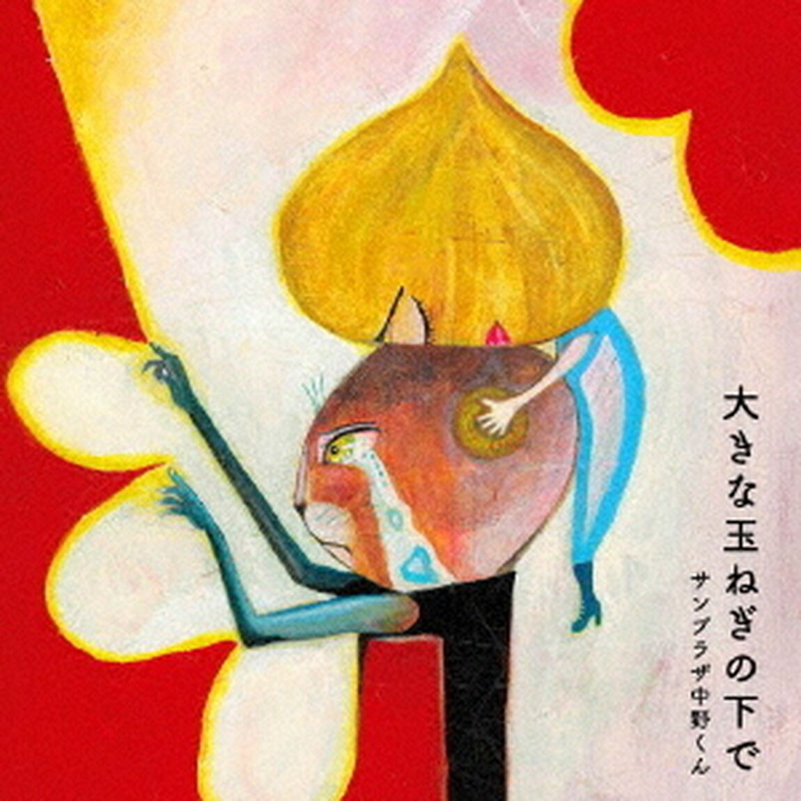サンプラザ中野くん／大きな玉ねぎの下で（ＣＤ）